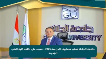 جامعة الجلالة تعلن مصاريف الدراسة 2025.. تعرف على تكلفة كلية الطب الجديدة